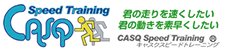 CASQ　SPEED　TRAINING　SCHOOL公式サイト　ロゴ